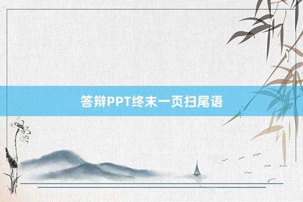 答辩PPT终末一页扫尾语