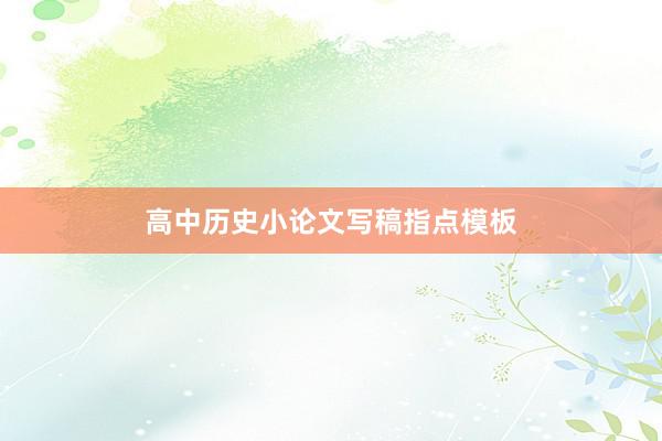 高中历史小论文写稿指点模板